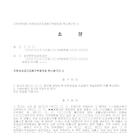 소장 (유족보상금지급청구부결처분취소청구) 소장 (유족보상금지급청구부결처분취소청구)